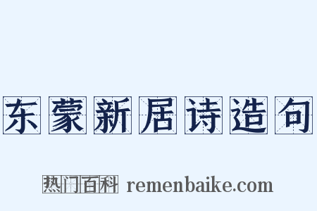 东蒙新居诗造句是什么意思的图片